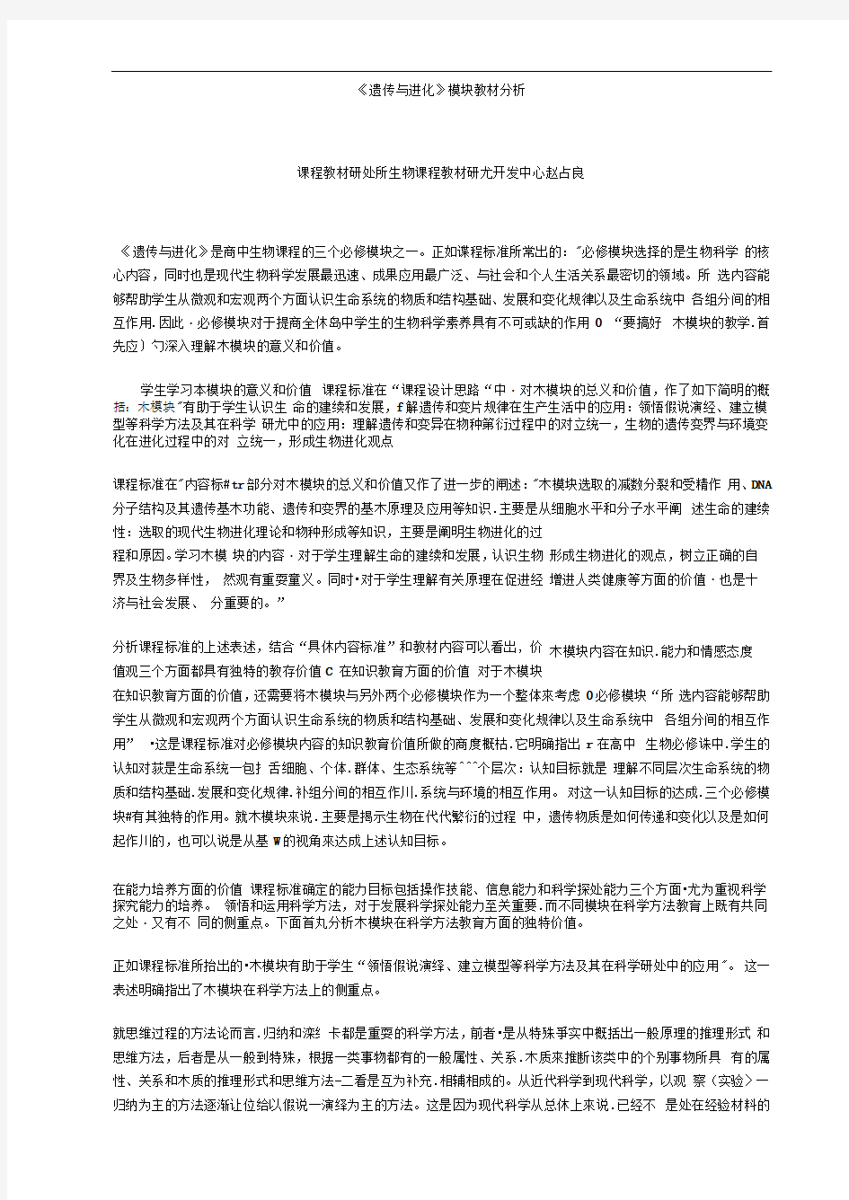 《遗传与进化》模块教材分析