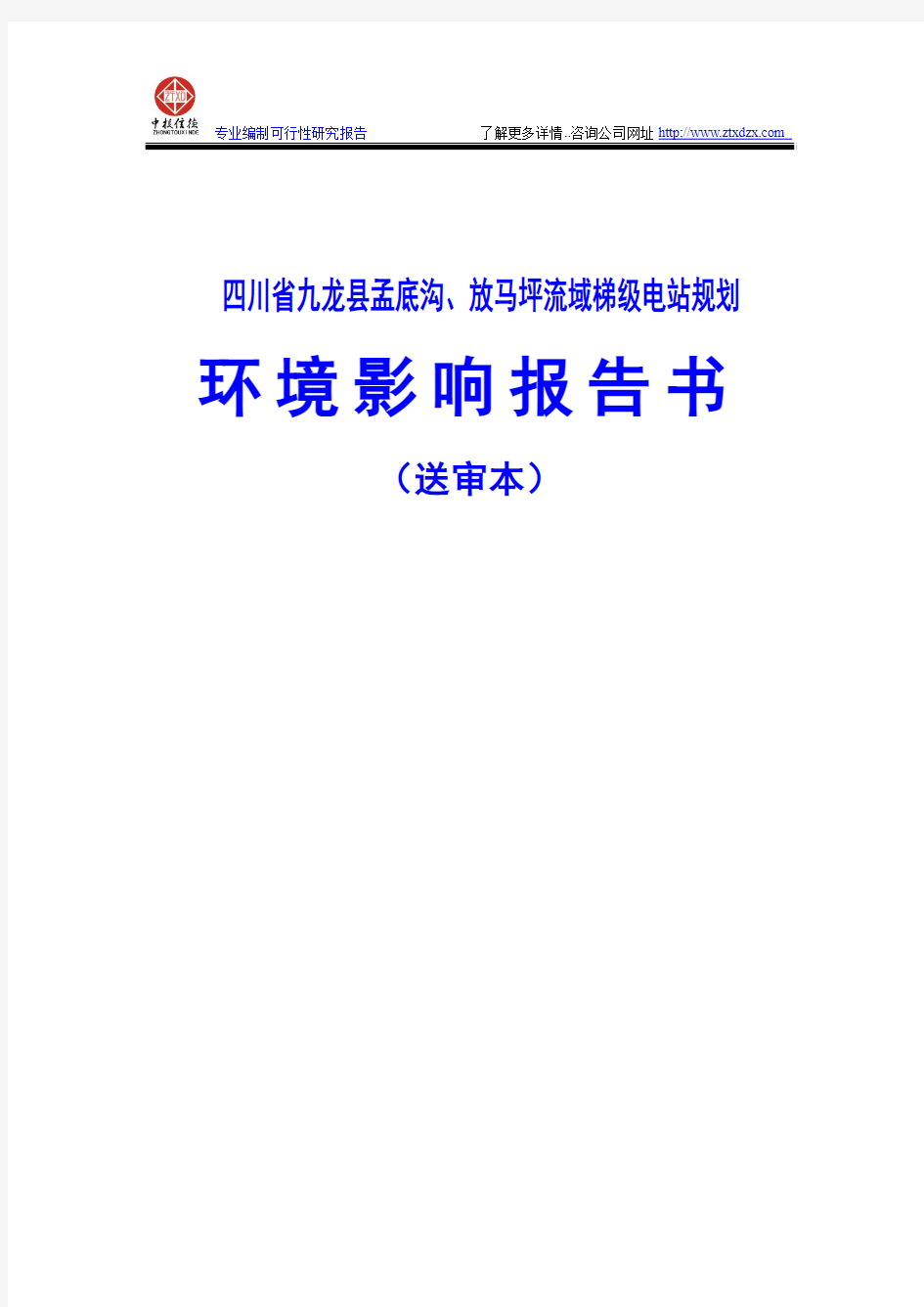 四川省九龙县孟底沟、放马坪流域梯级电站规划环境影响报告书