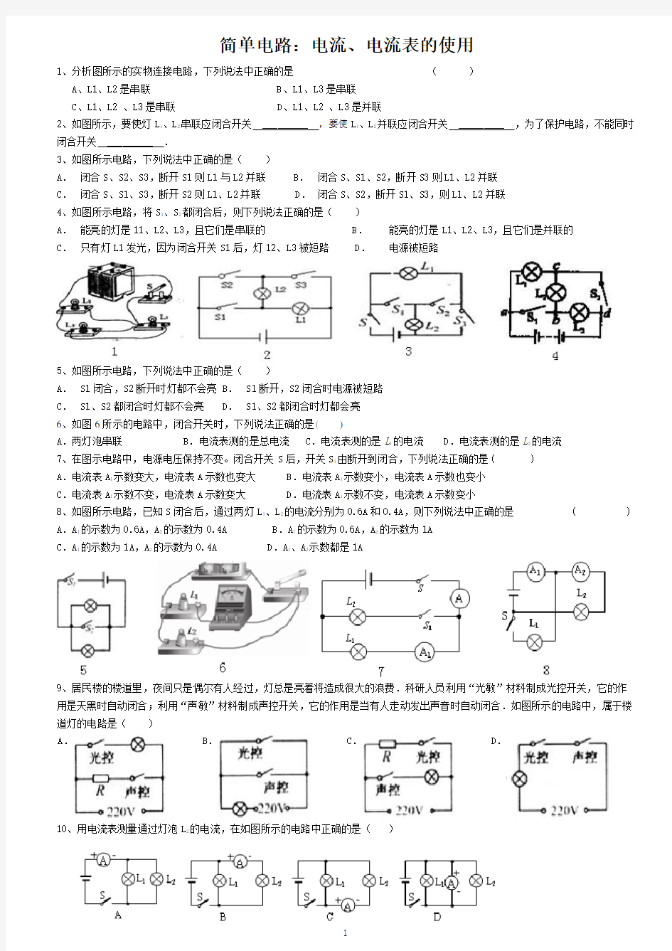 初中物理  电流、电流表的使用