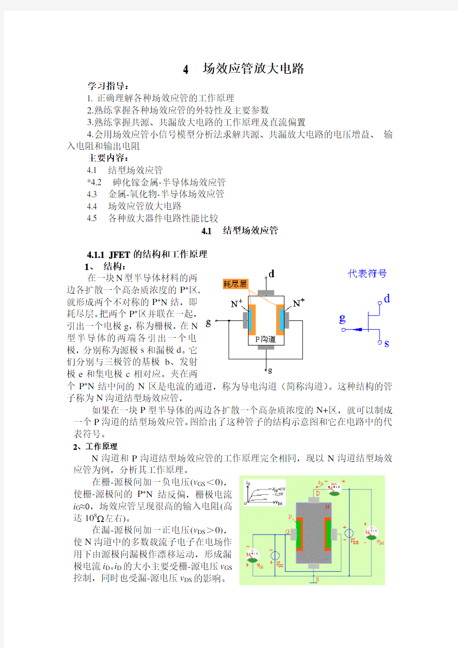 模电4-场效应管