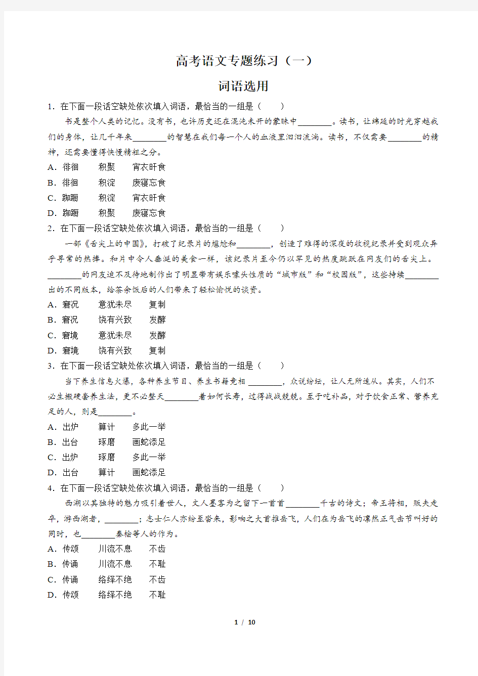 高考语文-词语选用-专题练习(一)(含答案与解析)