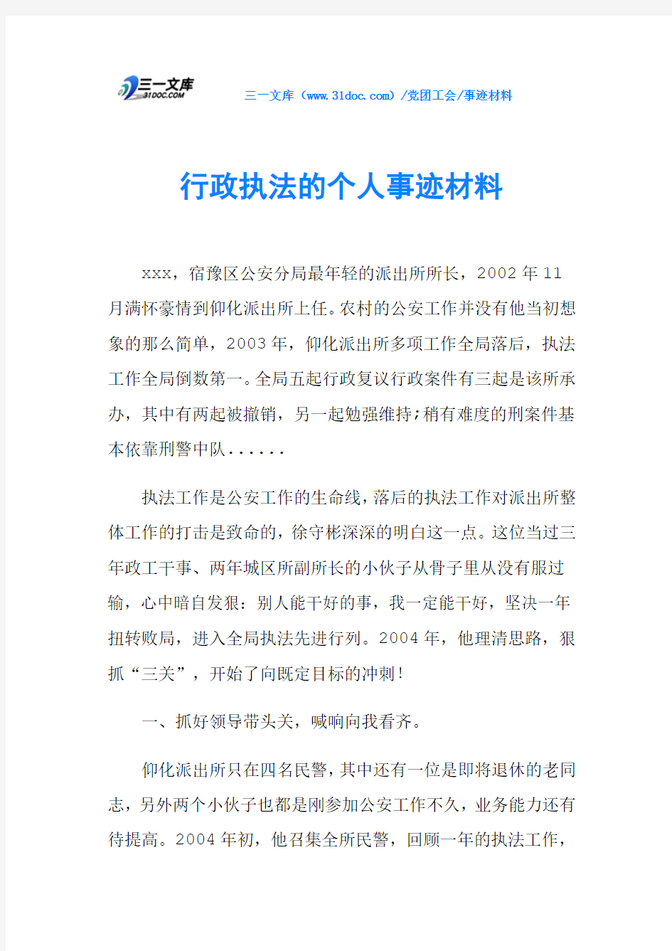 行政执法的个人事迹材料