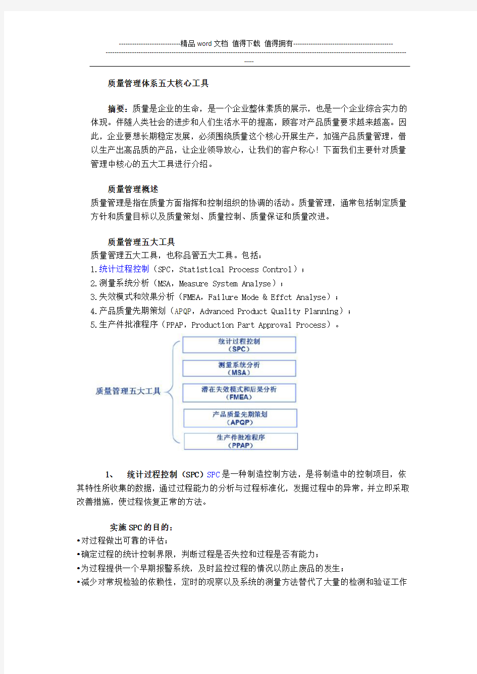 质量管理体系五大核心工具