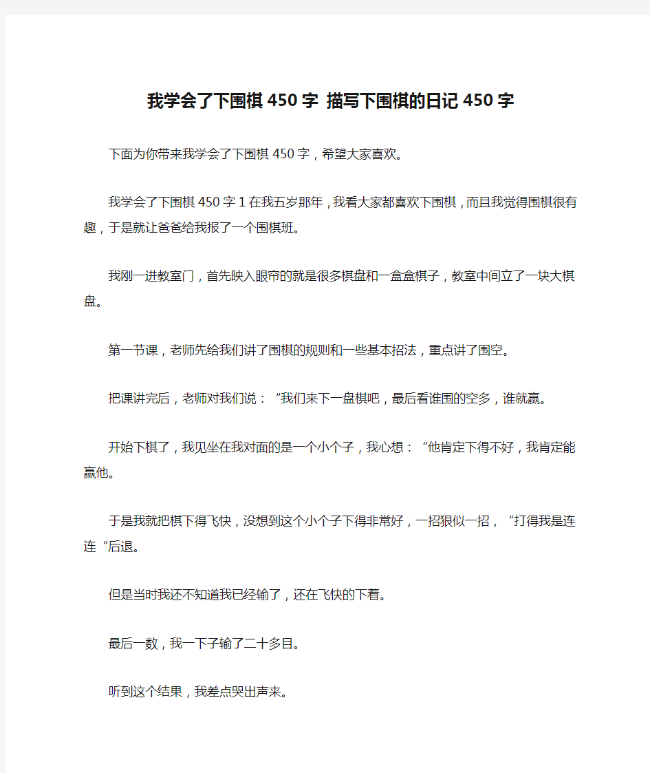 我学会了下围棋450字 描写下围棋的日记450字