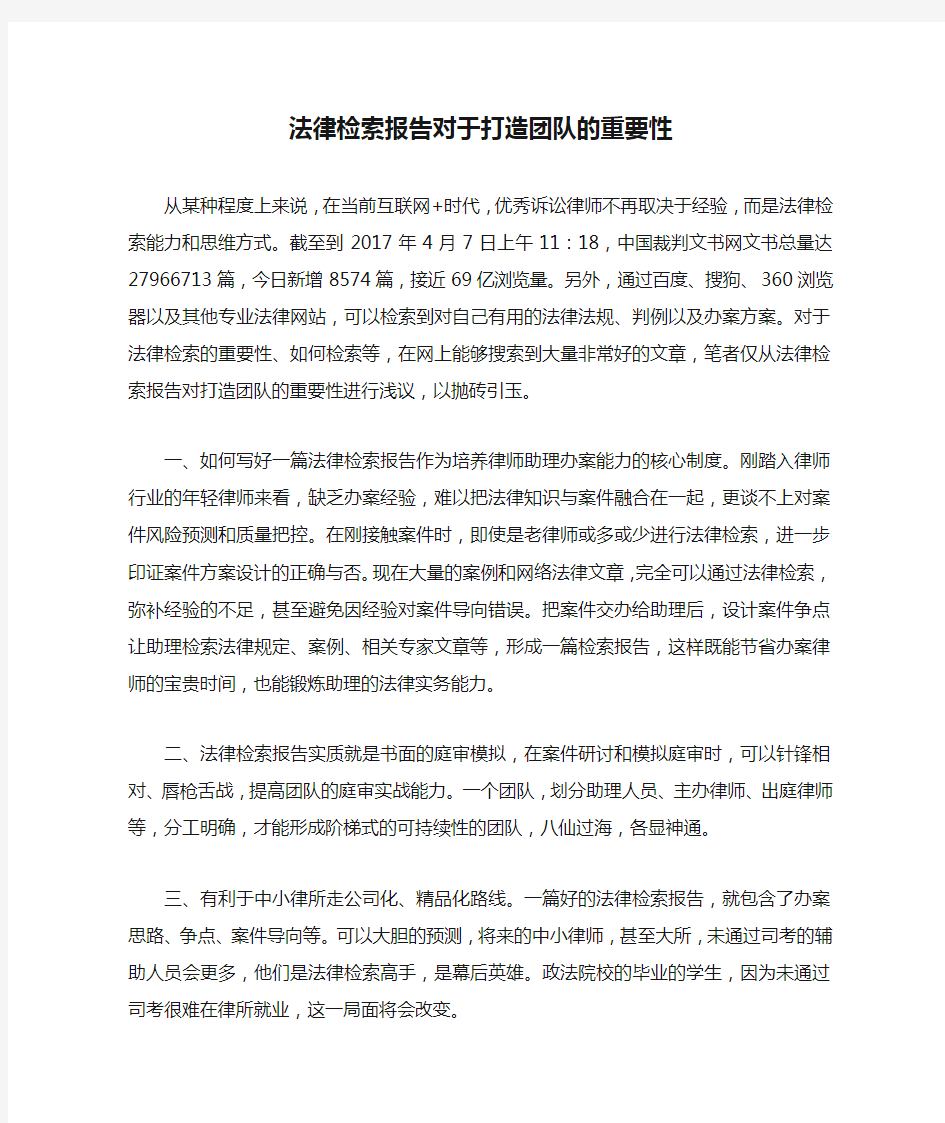 法律检索报告对于打造团队的重要性