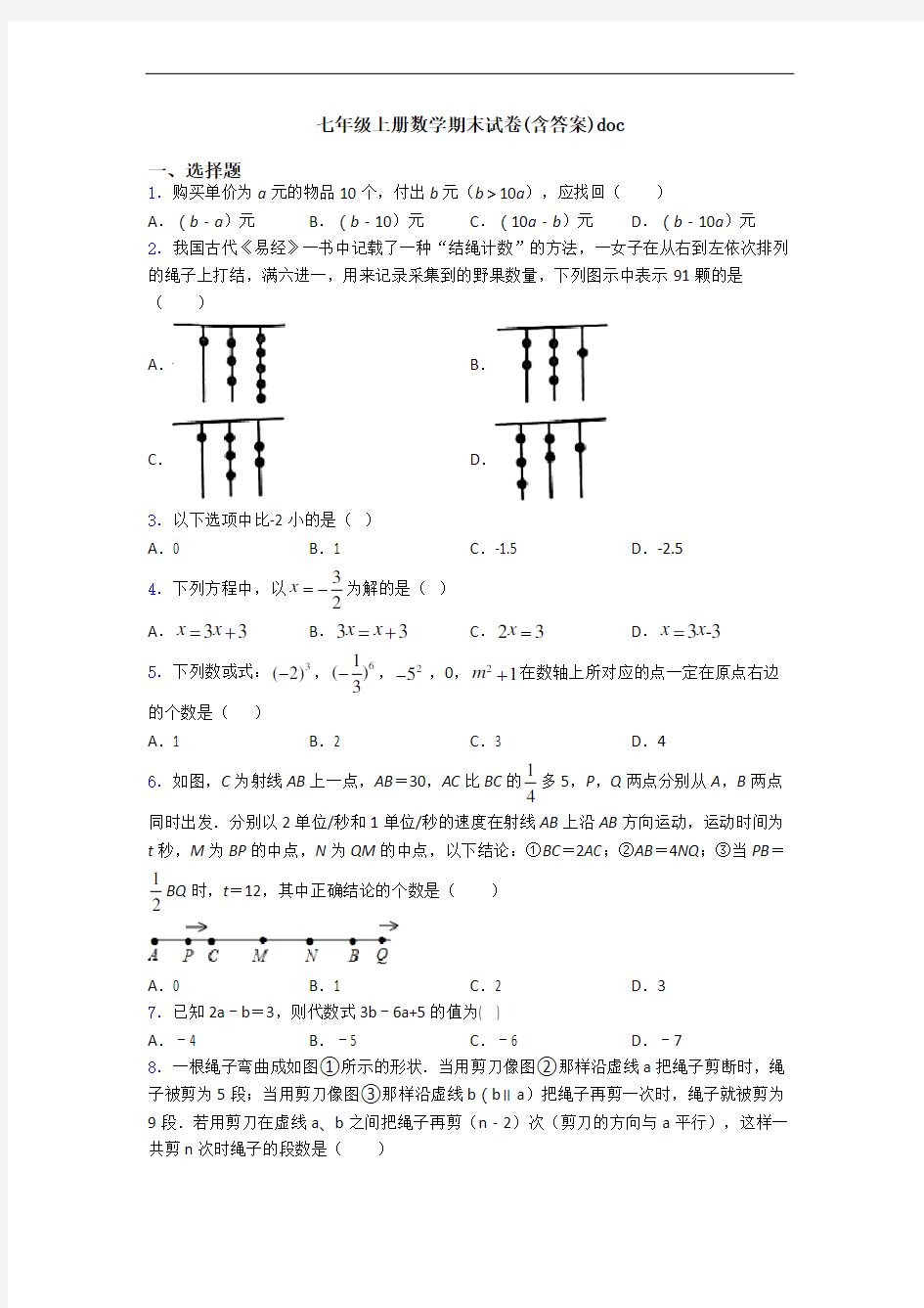 七年级上册数学期末试卷(含答案)doc