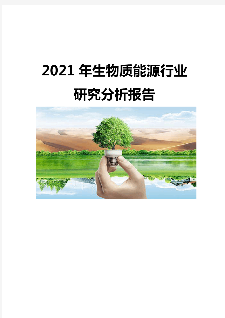 2021生物质能源行业研究分析报告