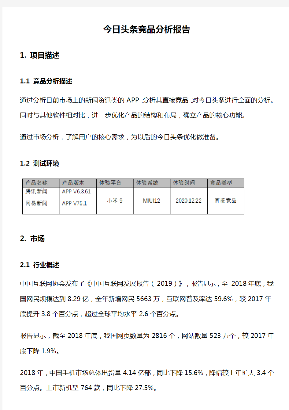 今日头条竞品分析报告