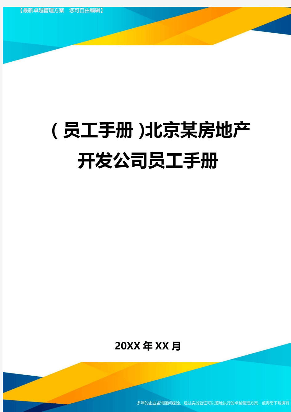 2020年员工手册北京某房地产开发公司员工手册完整版