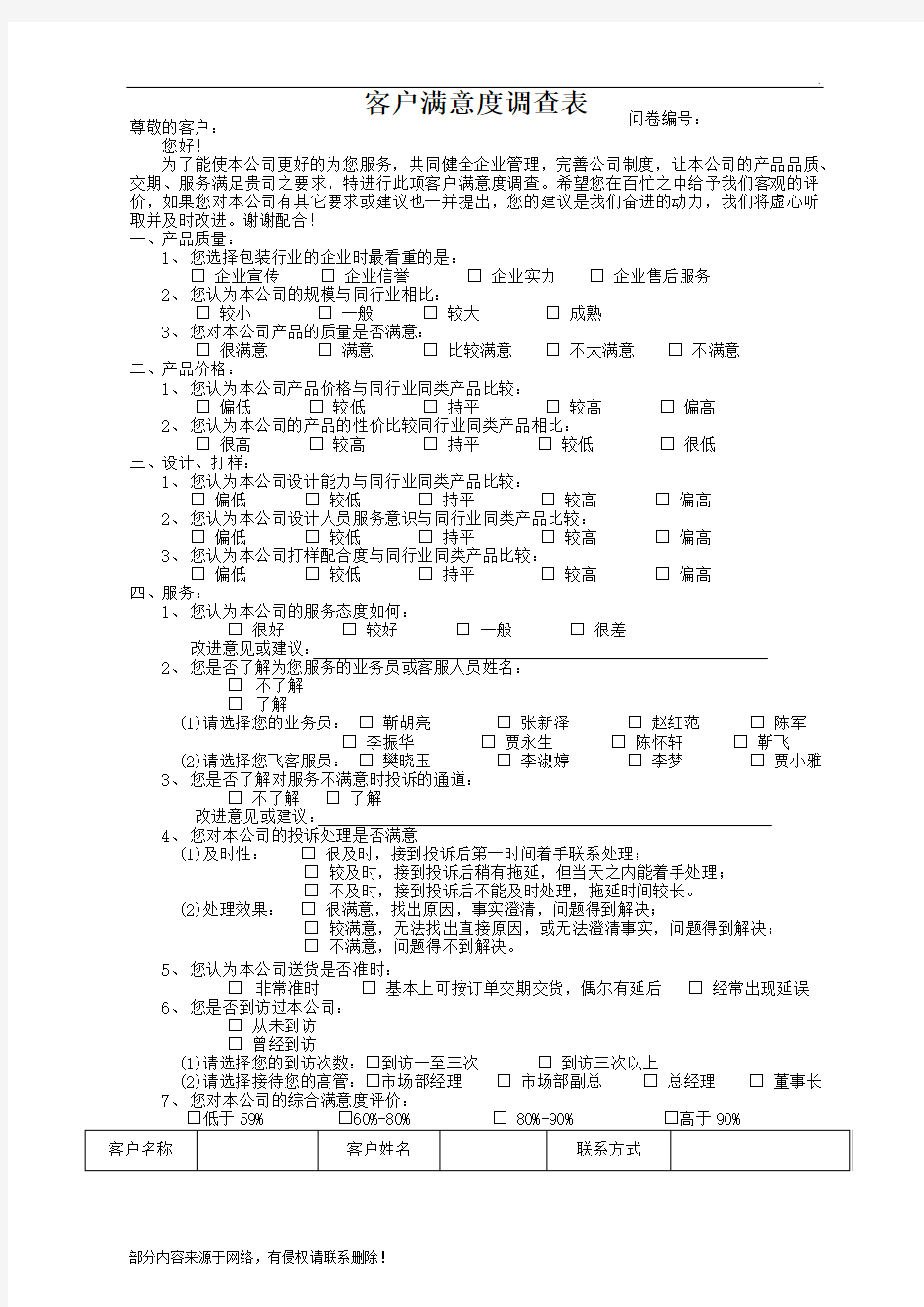 客户满意度调查表最新版