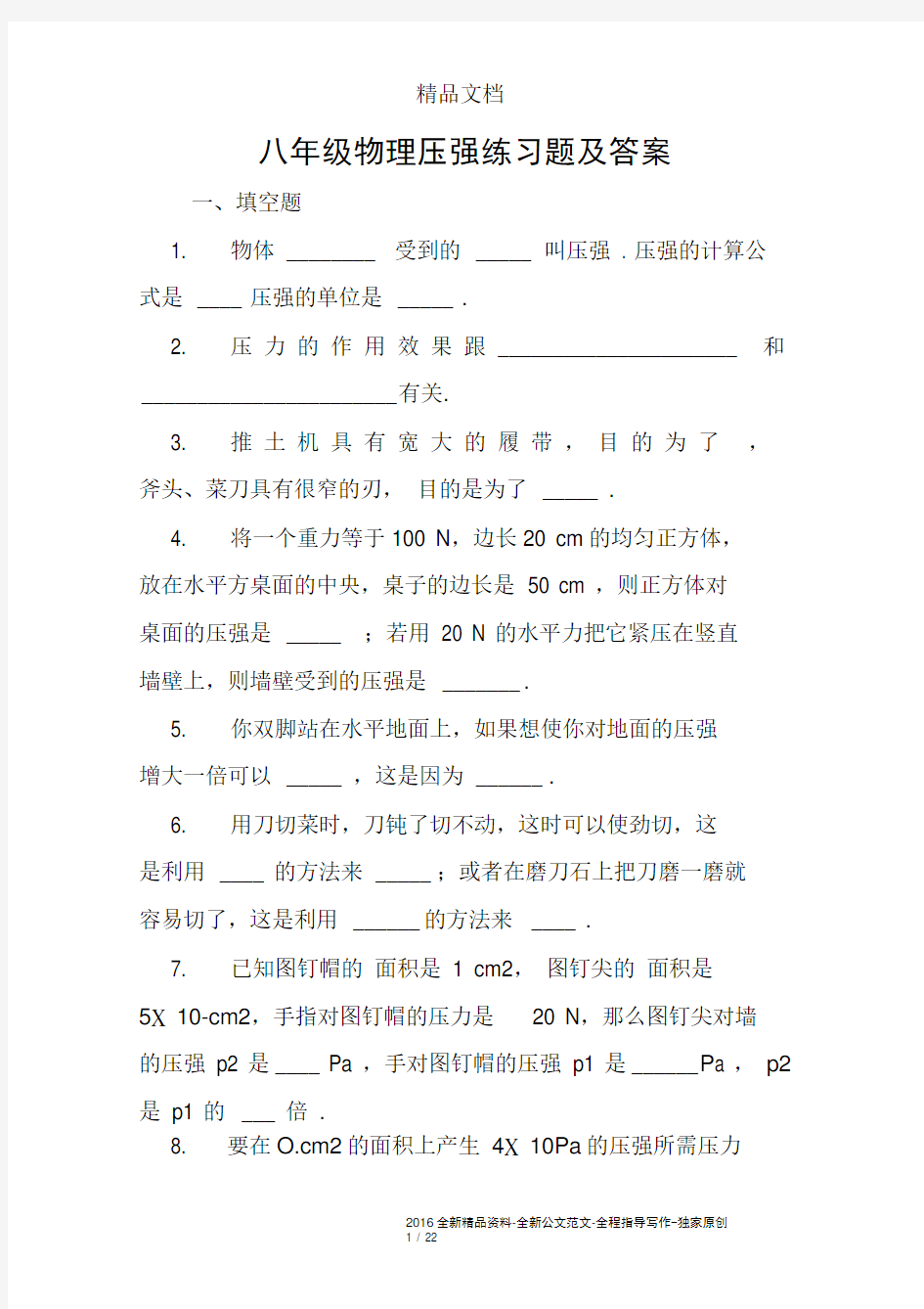 八年级物理压强练习题及答案