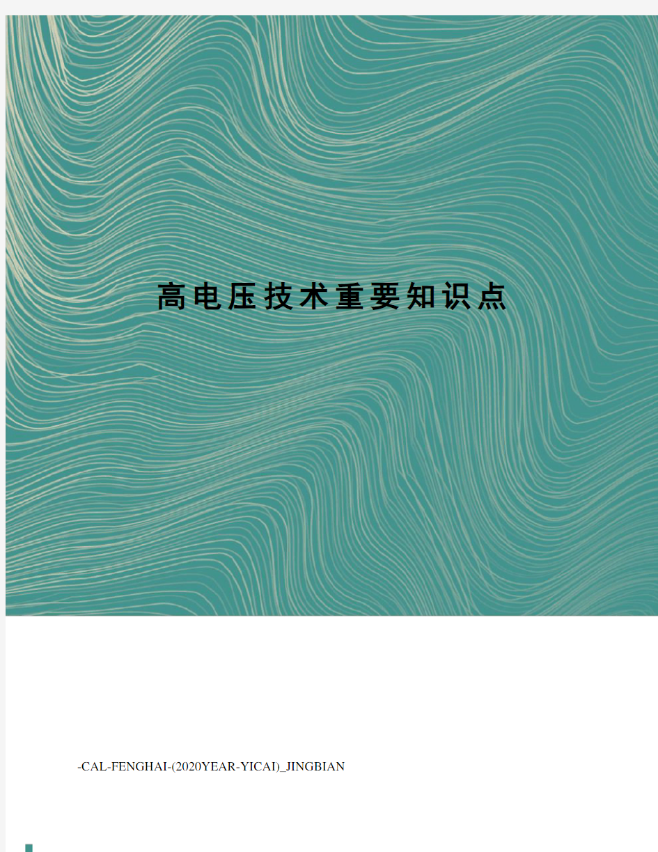 高电压技术重要知识点