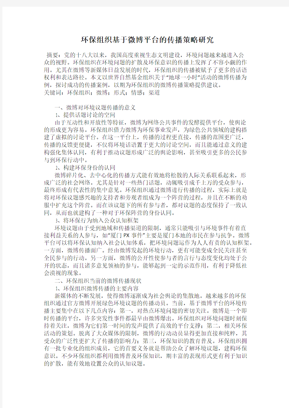 环保组织基于微博平台的传播策略研究