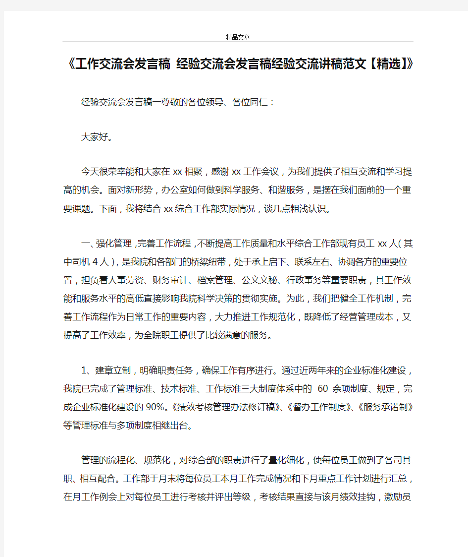 《工作交流会发言稿 经验交流会发言稿经验交流讲稿范文【精选】》