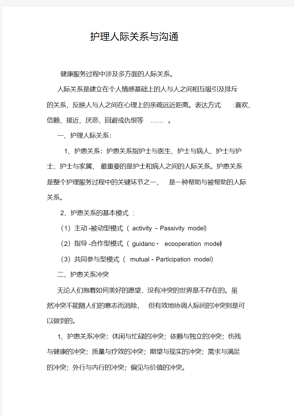 护理人际关系与沟通.pdf