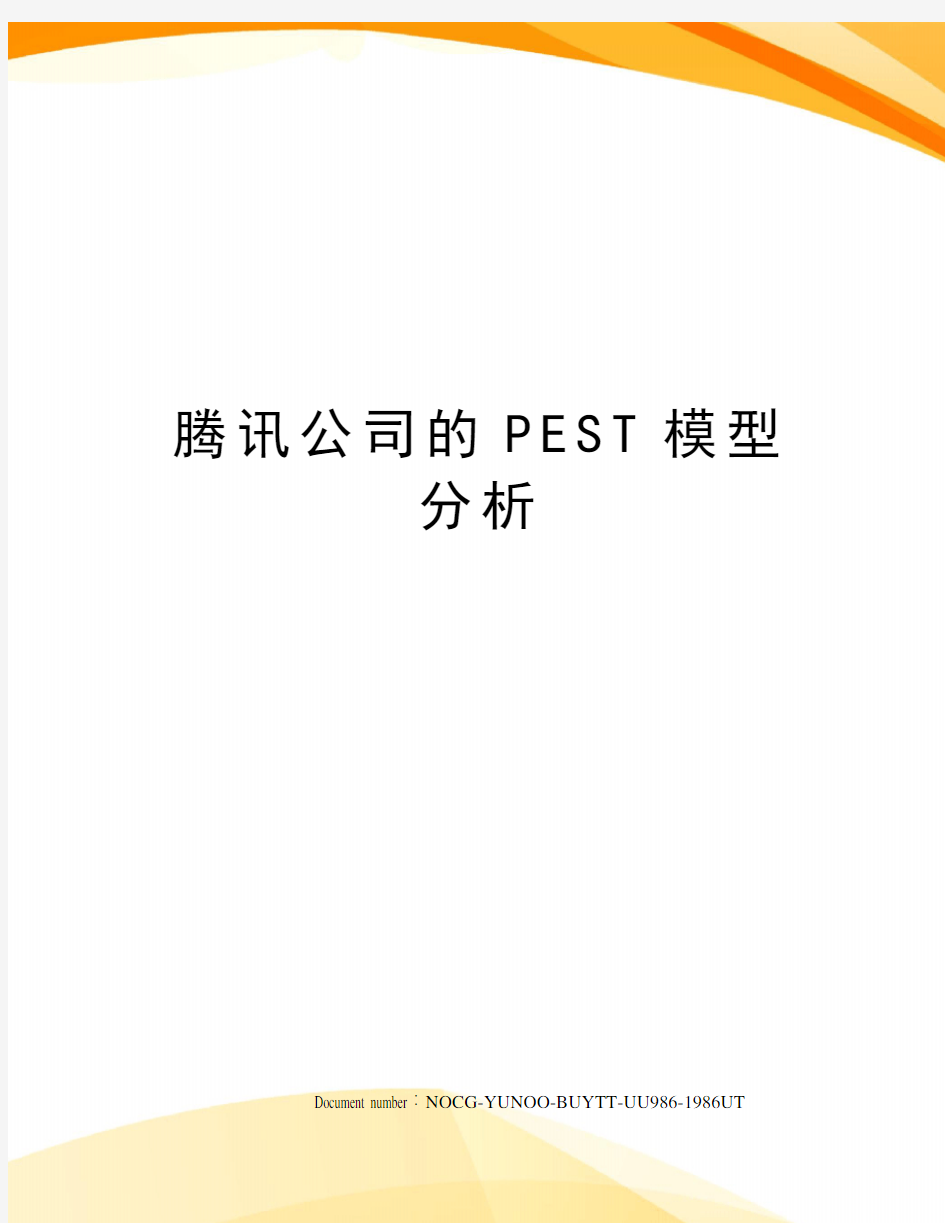 腾讯公司的PEST模型分析