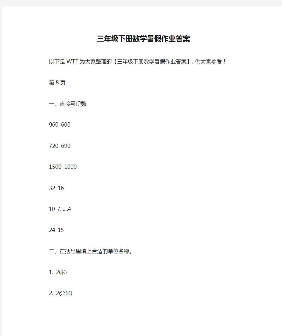 三年级下册数学暑假作业答案