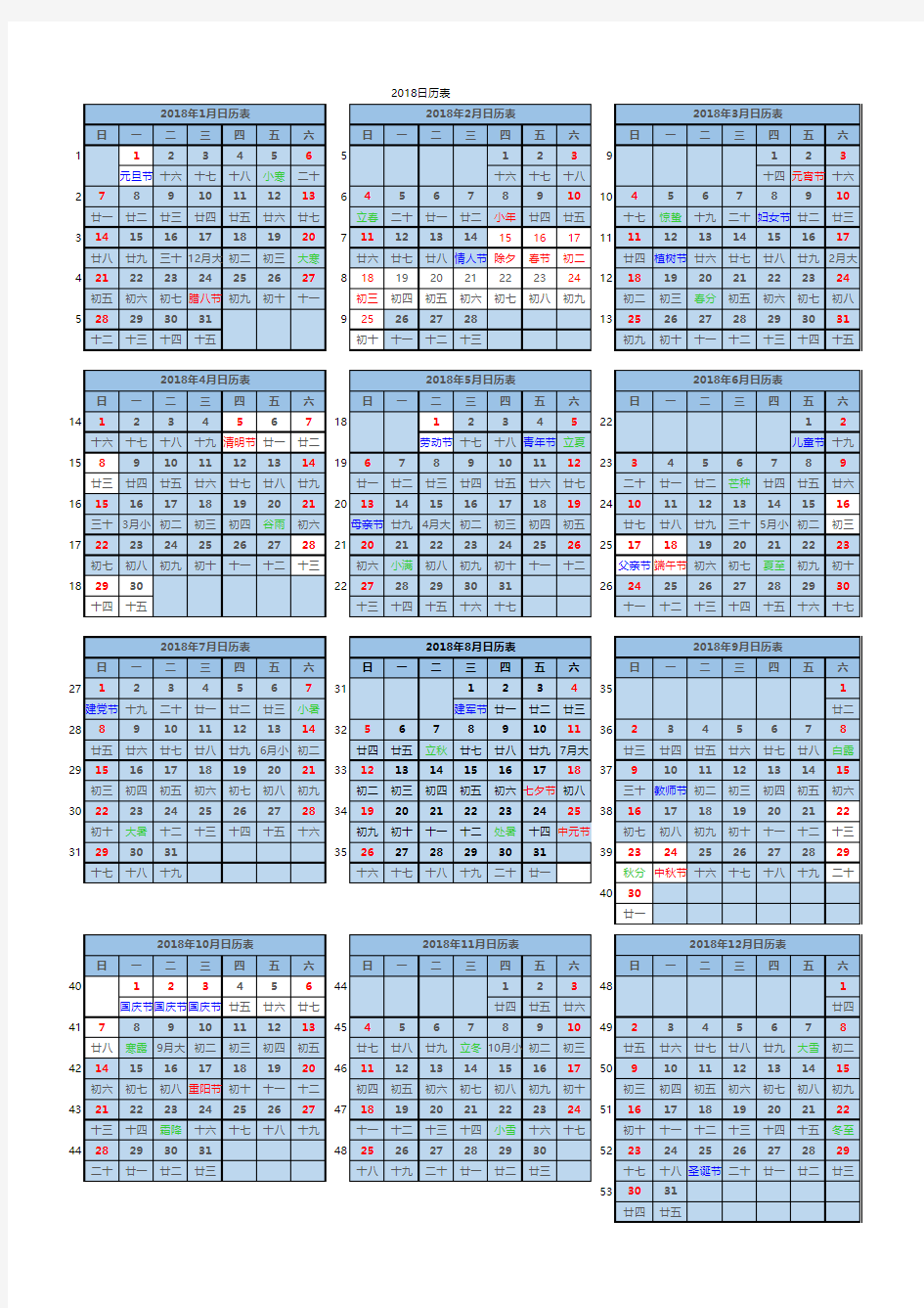 2018年日历表(完美修正A4打印版)