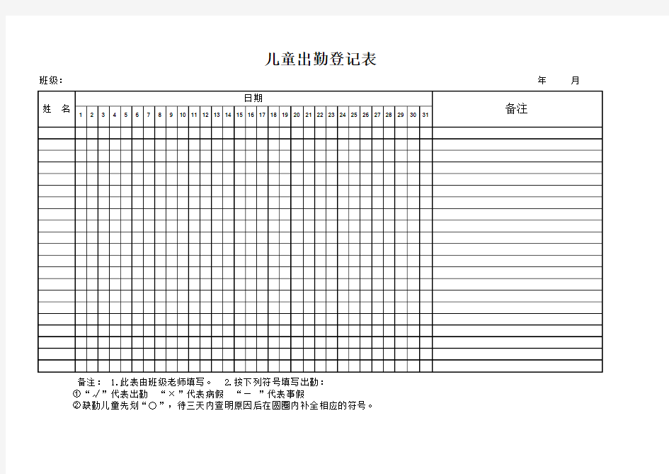 儿童出勤登记表