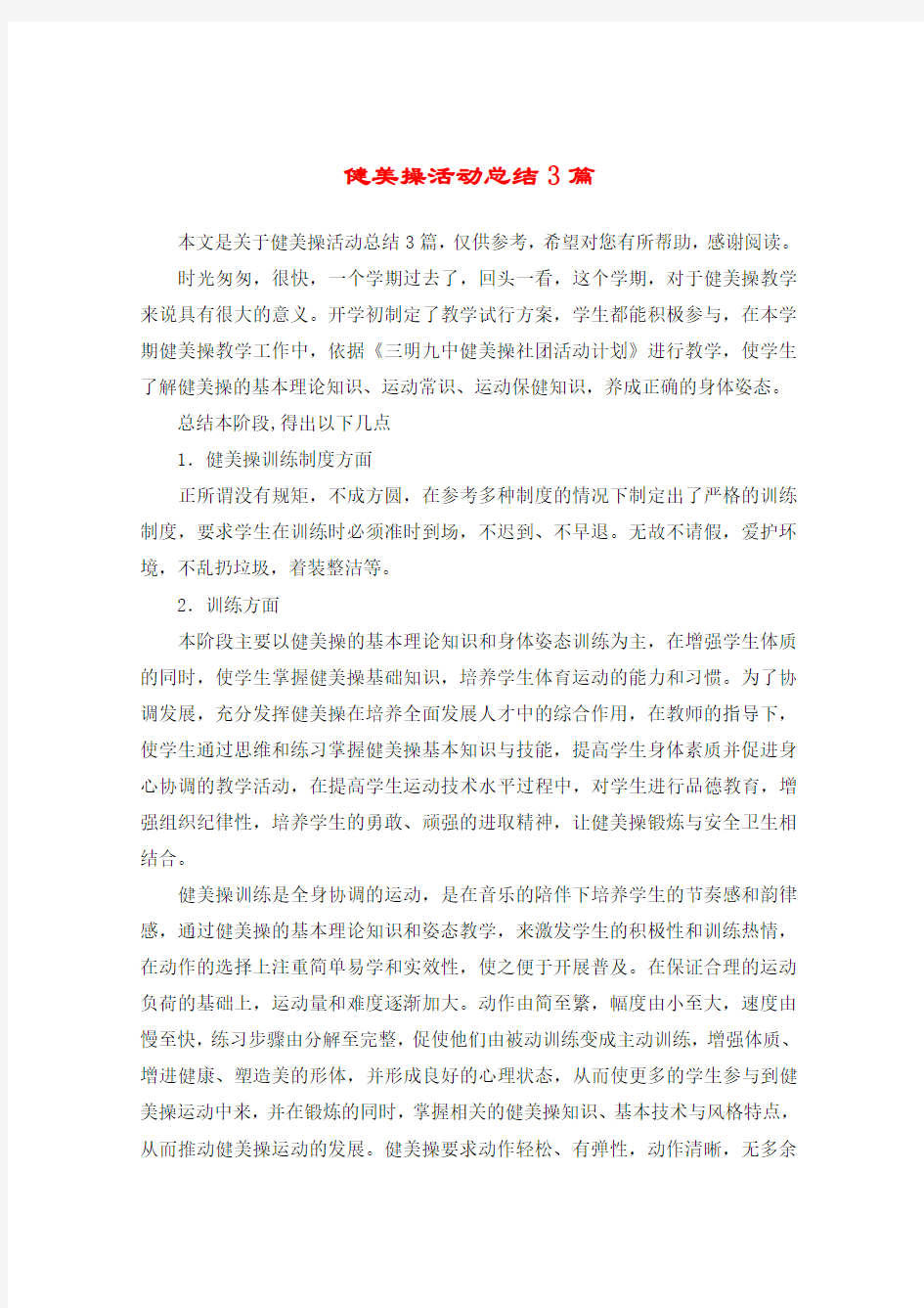 健美操活动总结3篇