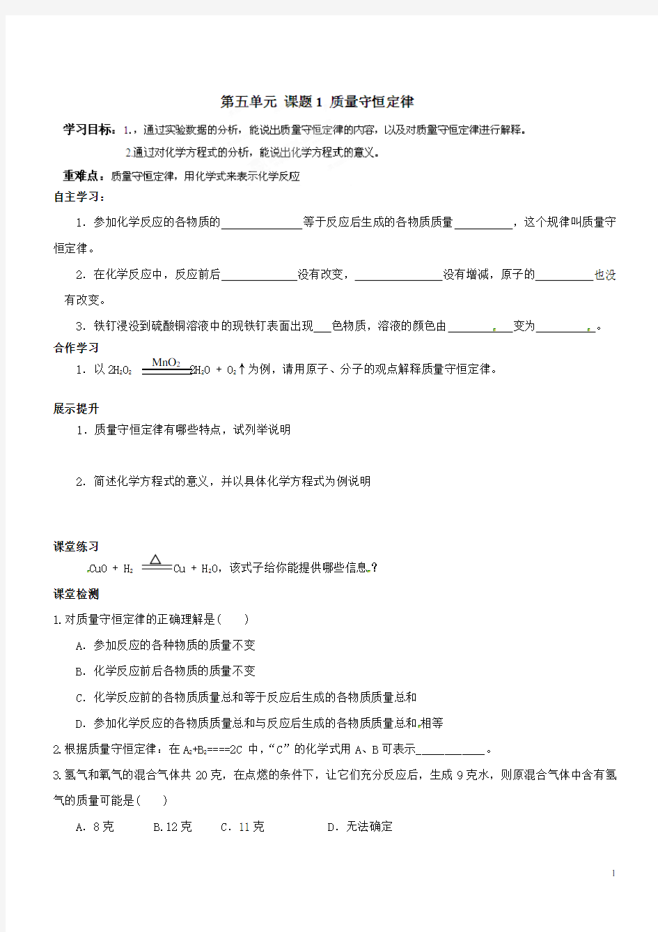 九年级化学上册 第五单元 课题1《质量守恒定律》学案(无答案) (新版)新人教版