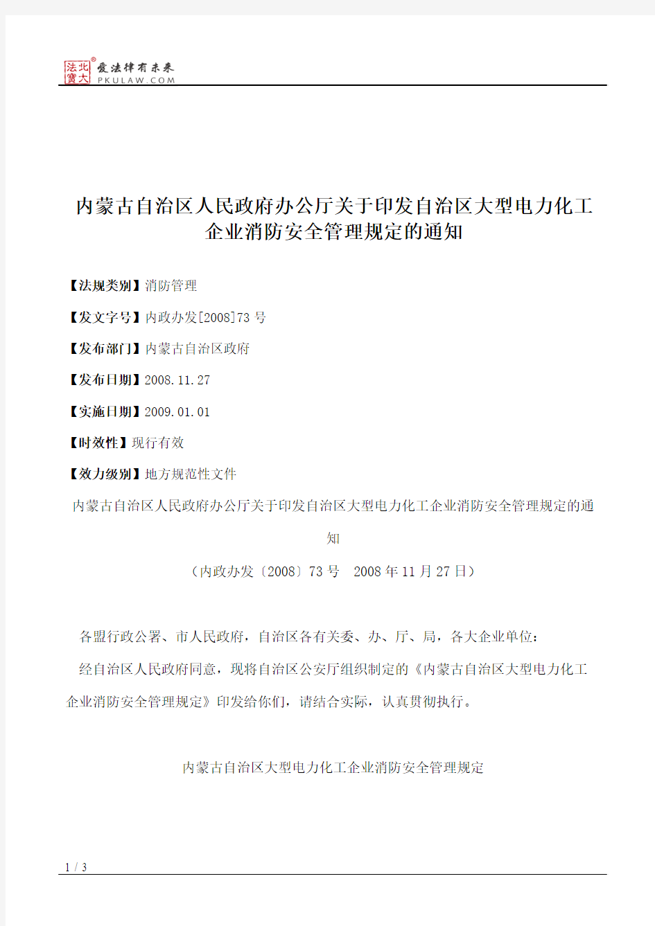 内蒙古自治区人民政府办公厅关于印发自治区大型电力化工企业消防