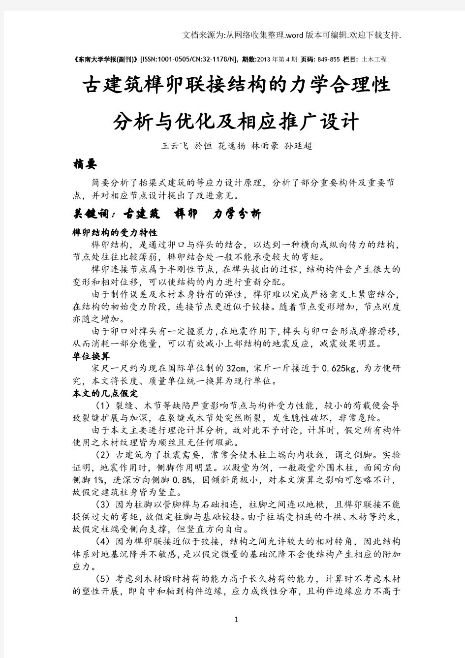 古建筑榫卯联接结构的力学合理性分析与优化