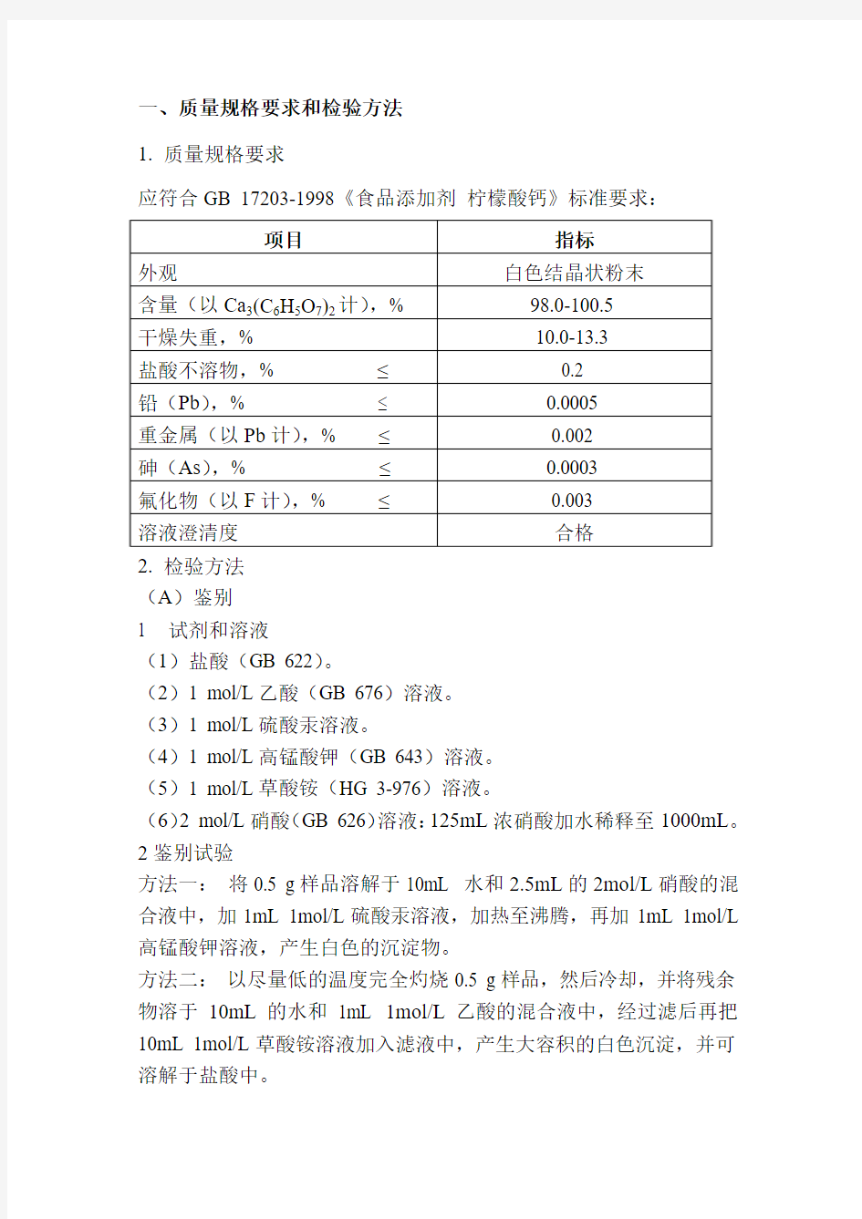 质量规格要求和检验方法质量规格要求应符合GB17201998