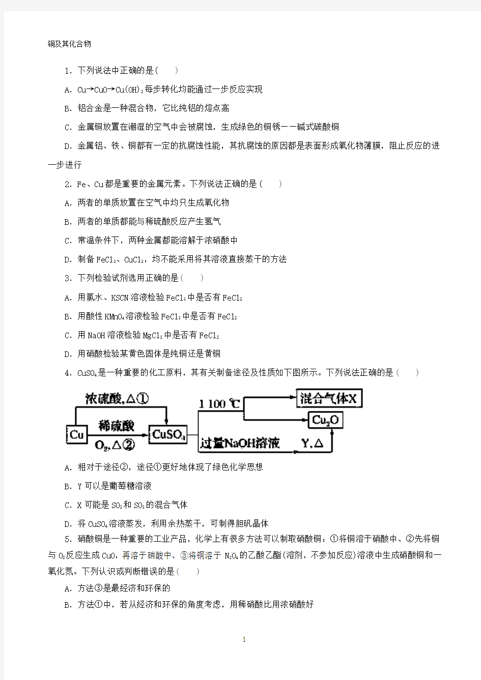 铜及其化合物