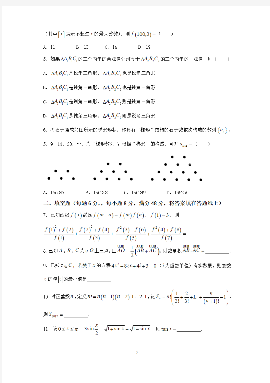 2017年湖南省高中数学联合竞赛试题 Word版含答案