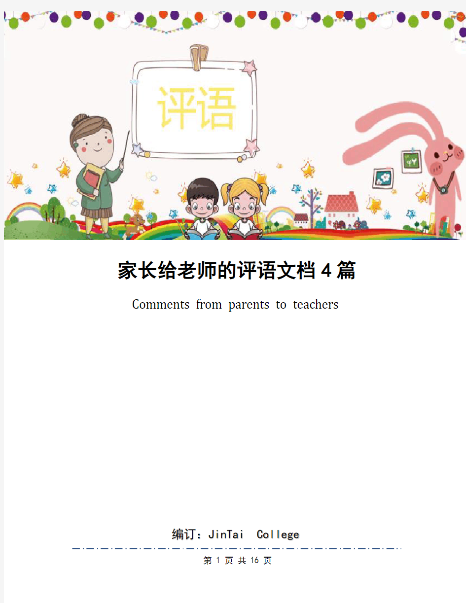 家长给老师的评语文档4篇