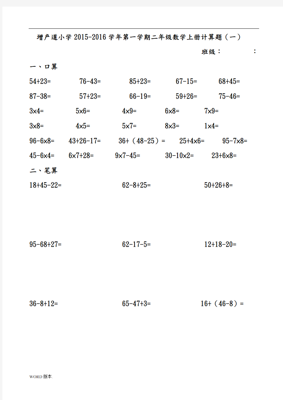 二年级(上册)数学计算题