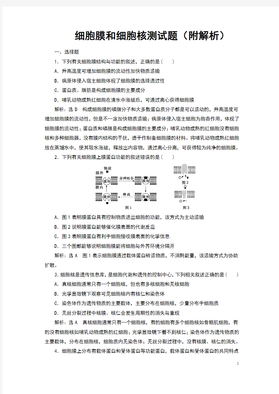 细胞膜和细胞核测试题(附解析)