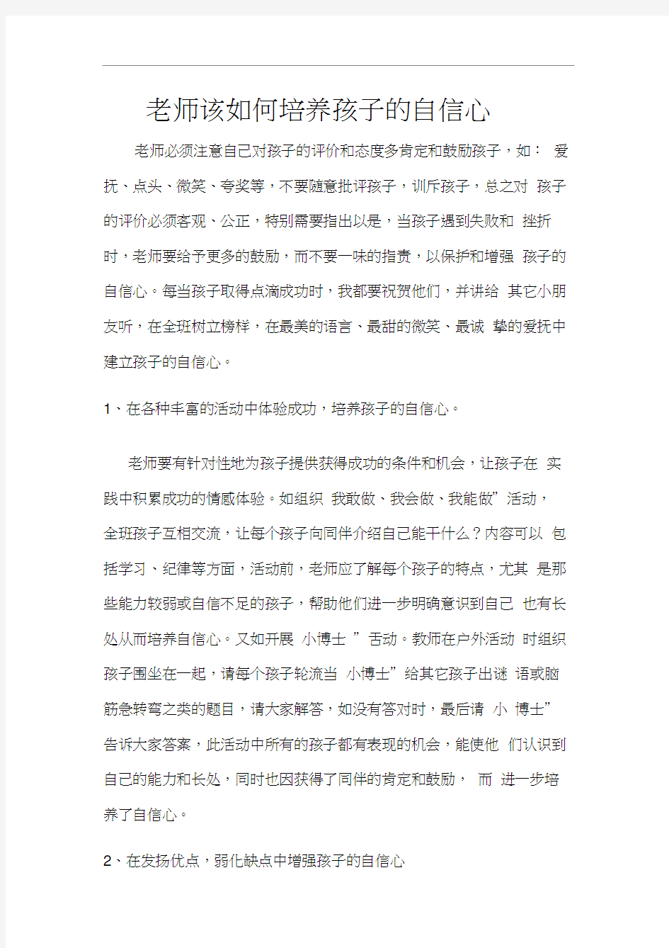 老师该如何培养孩子的自信心