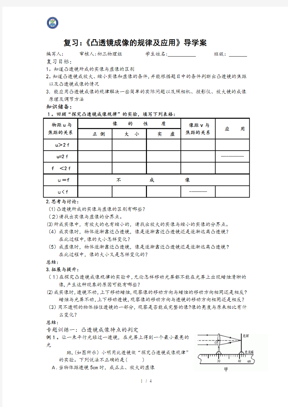 凸透镜成像规律及应用