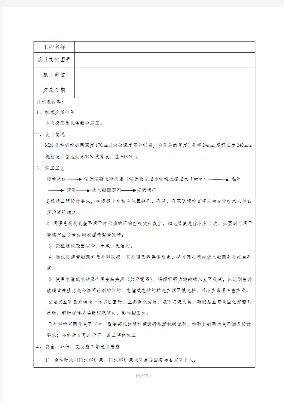 化学锚栓技术交底