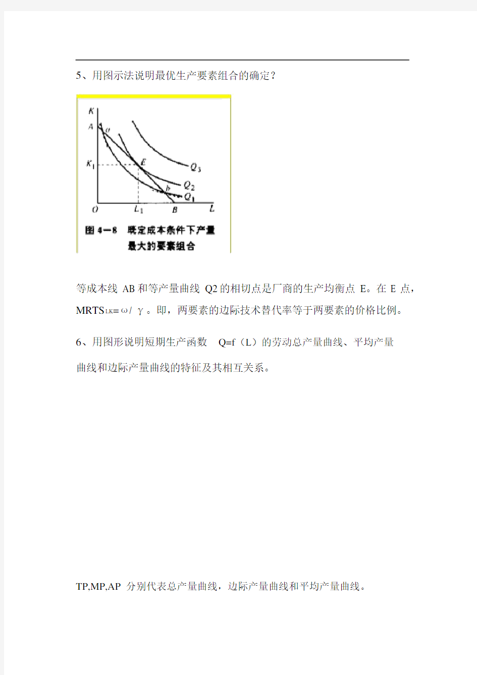 微观经济学简答题与作图题答案