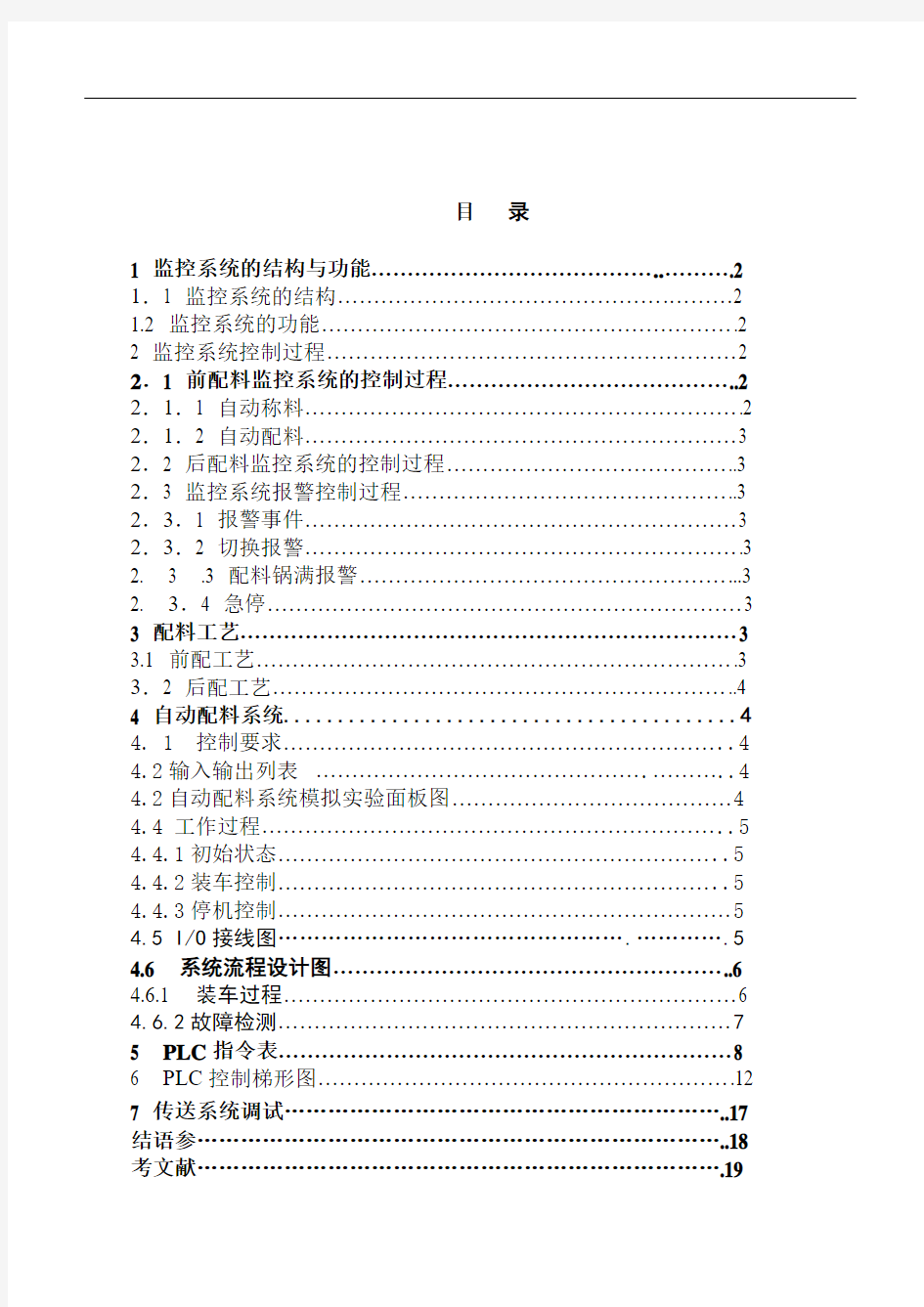 本科毕业设计--基于plc自动配料系统课程设计