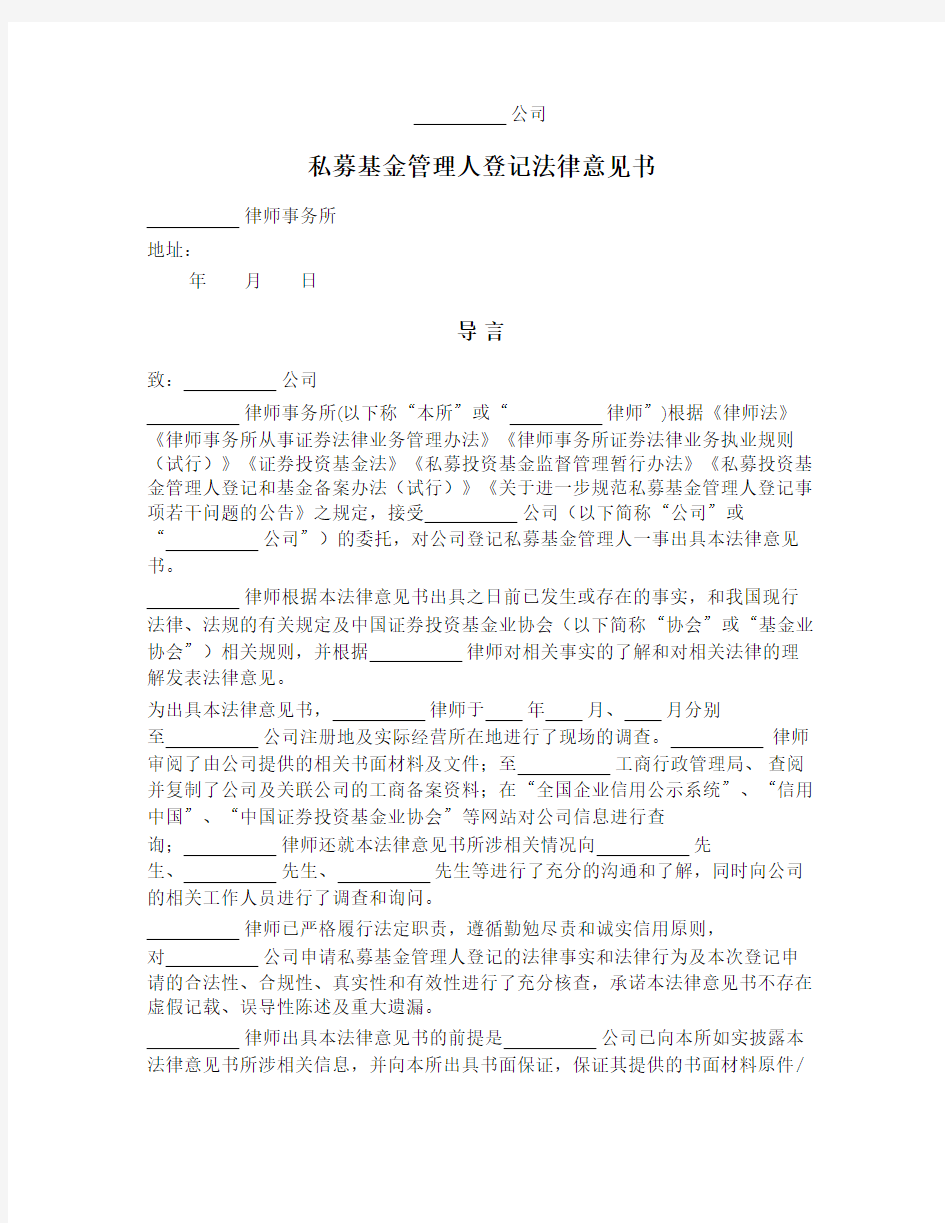 私募基金管理人登记法律意见书