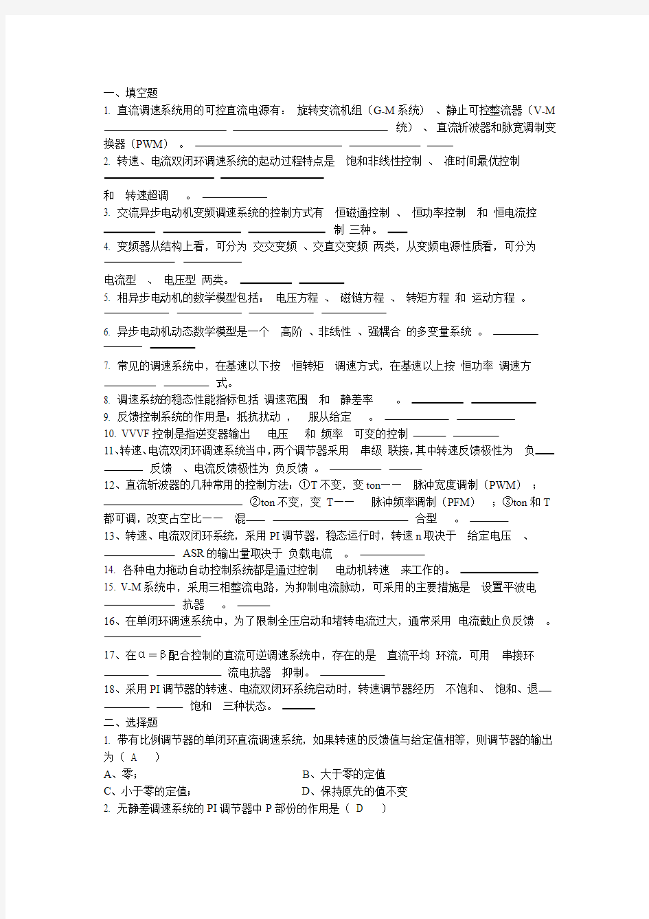 电力拖动自动控制系统试卷带答案