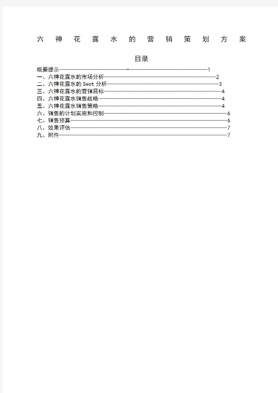 神花露水的营销策划方案