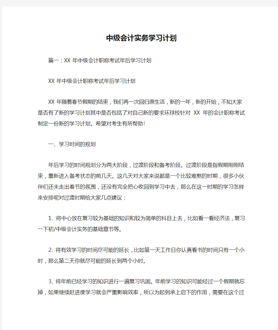 中级会计实务学习计划