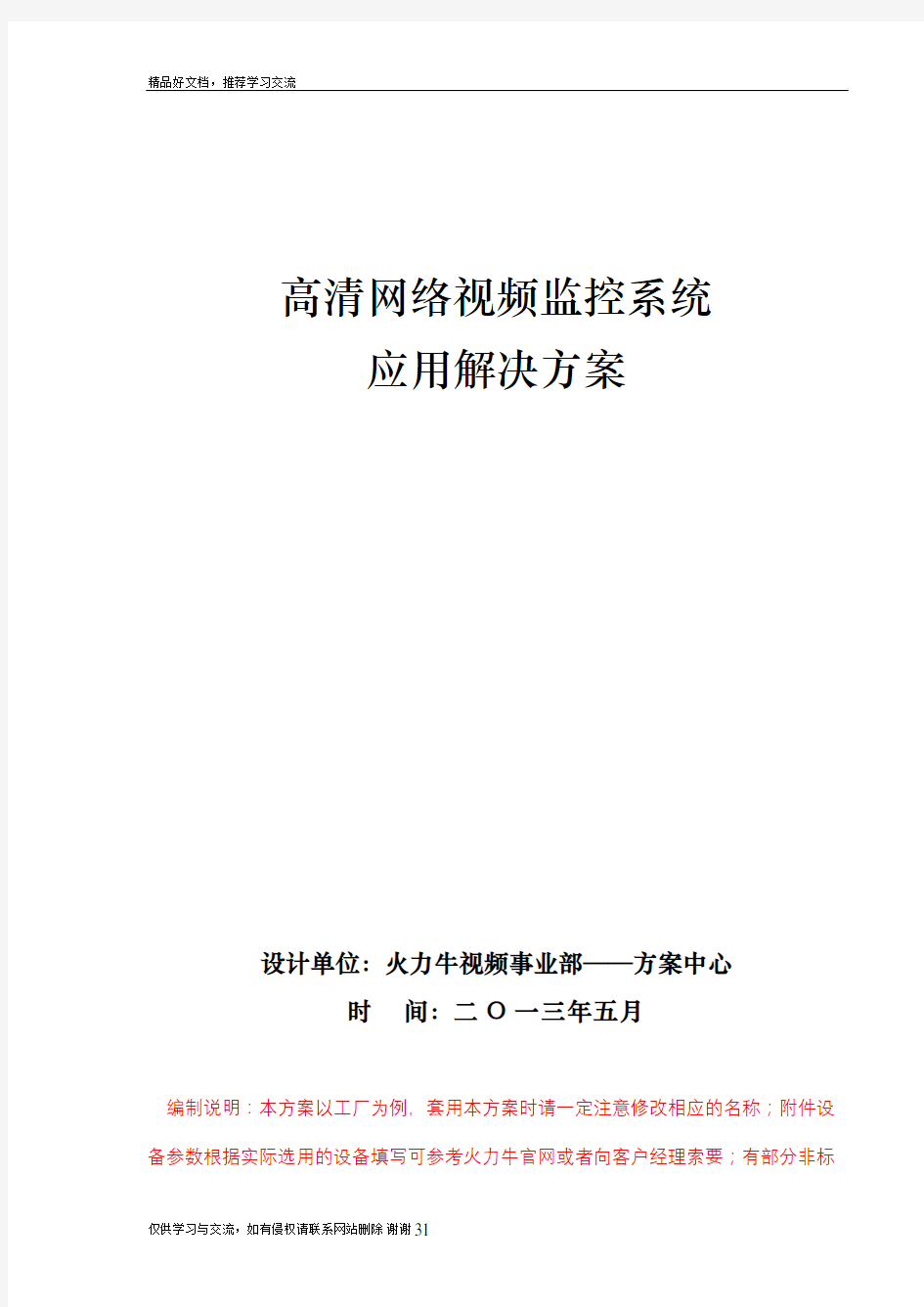 最新高清数字监控系统解决方案精编版