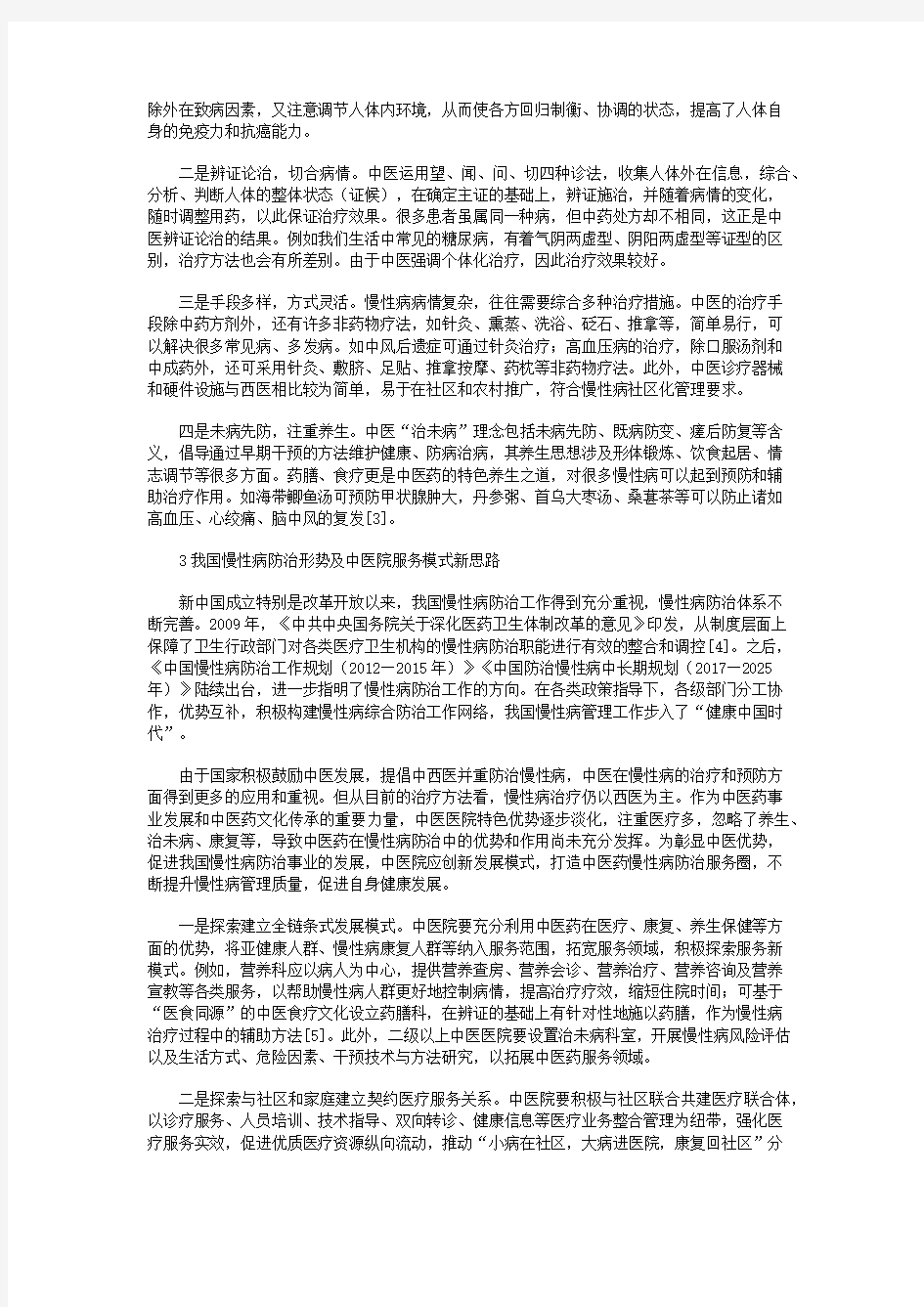 浅析中医院在慢性病防治方面的模式创新