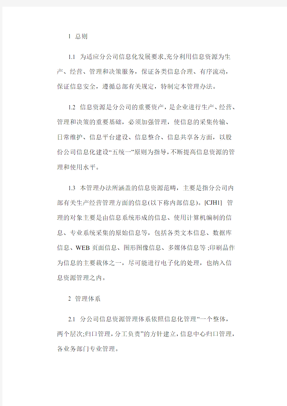 公司信息管理制度