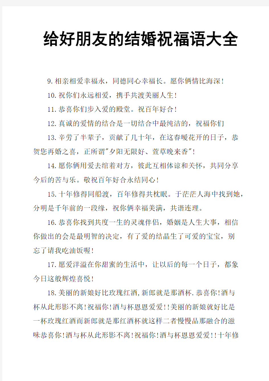 给好朋友的结婚祝福语大全