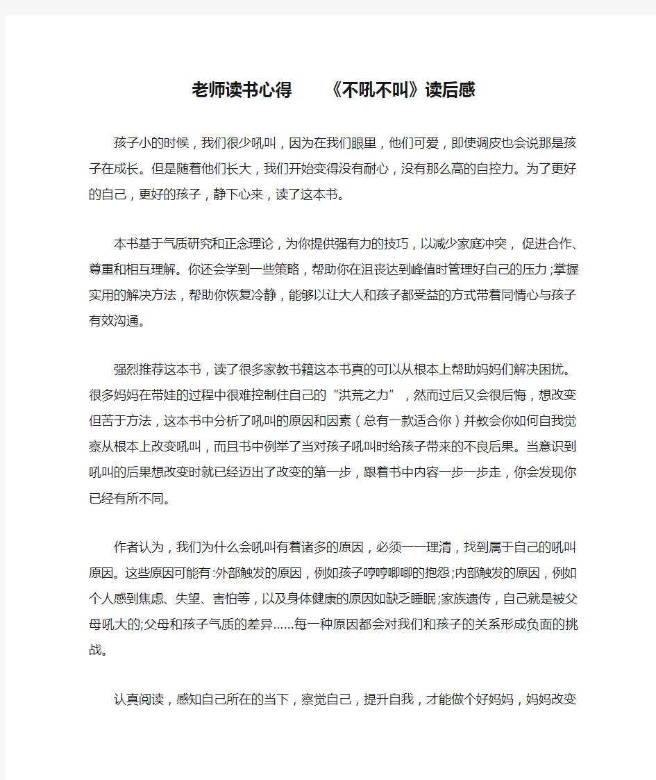 老师读书心得    《不吼不叫》读后感