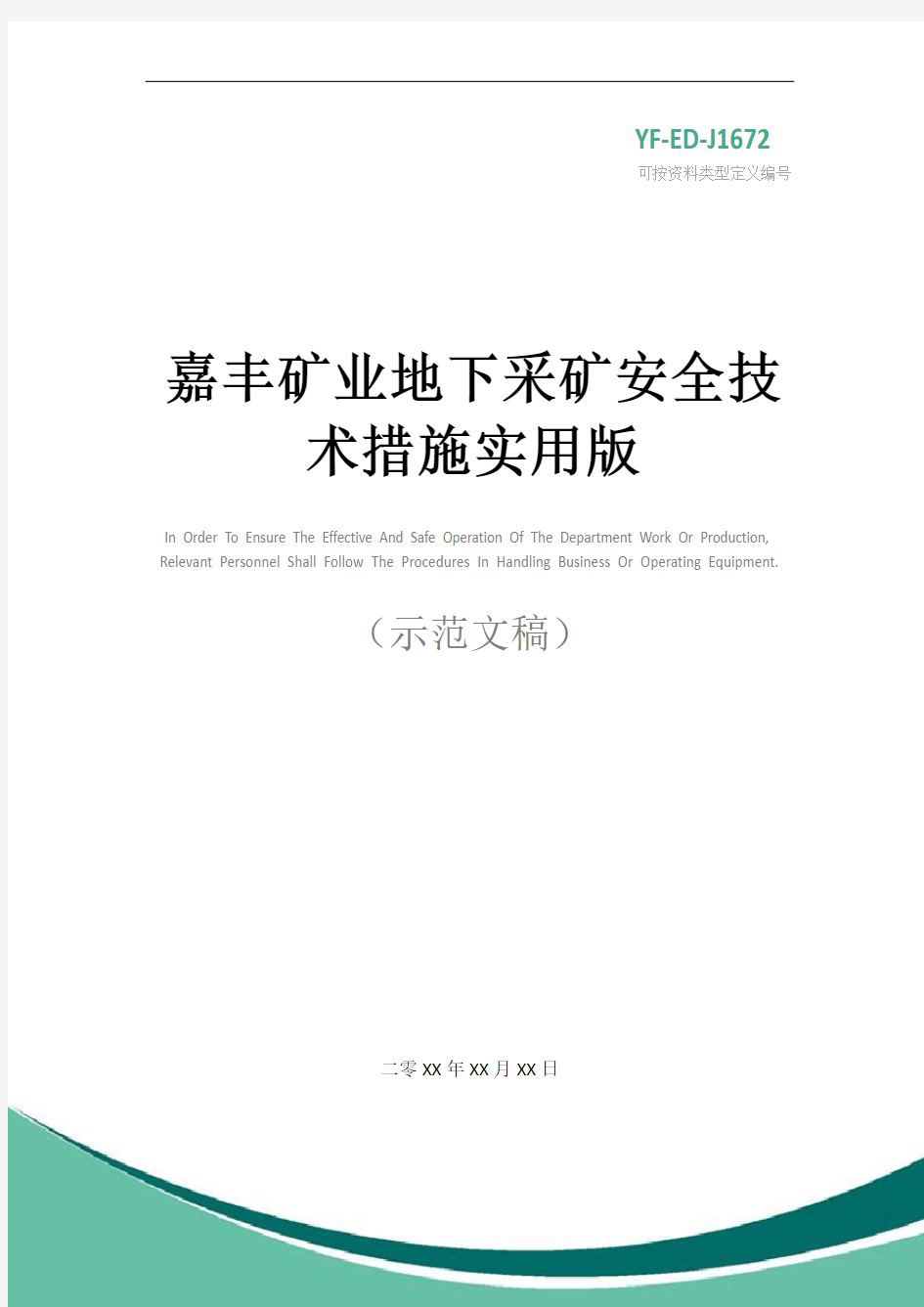 嘉丰矿业地下采矿安全技术措施实用版