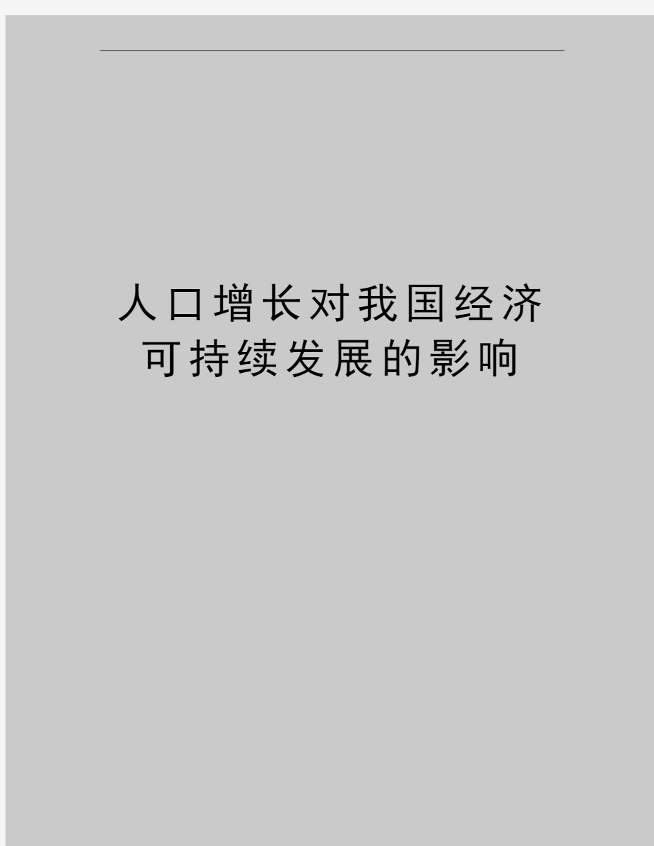 最新人口增长对我国经济可持续发展的影响