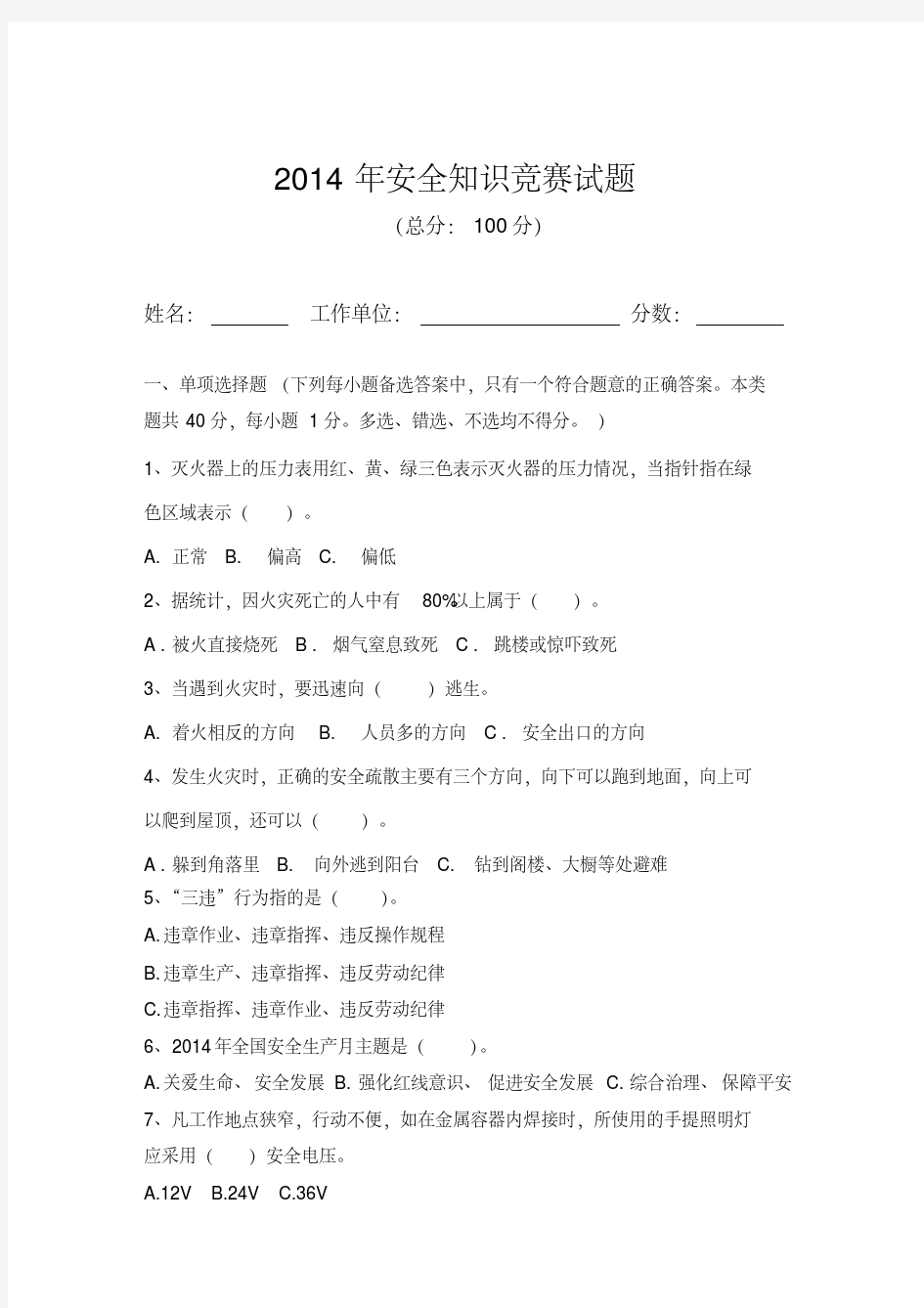 安全知识竞赛试题及答案-2014-精选.pdf